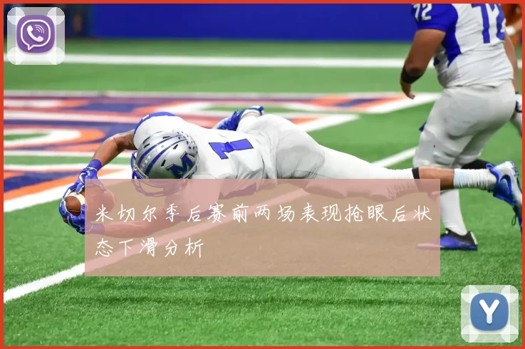 米切尔季后赛前两场表现抢眼后状态下滑分析