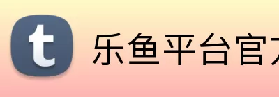 乐鱼平台官方网站 Logo